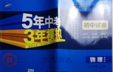 2020年5年中考3年模擬初中試卷八年級(jí)物理上冊(cè)教科版