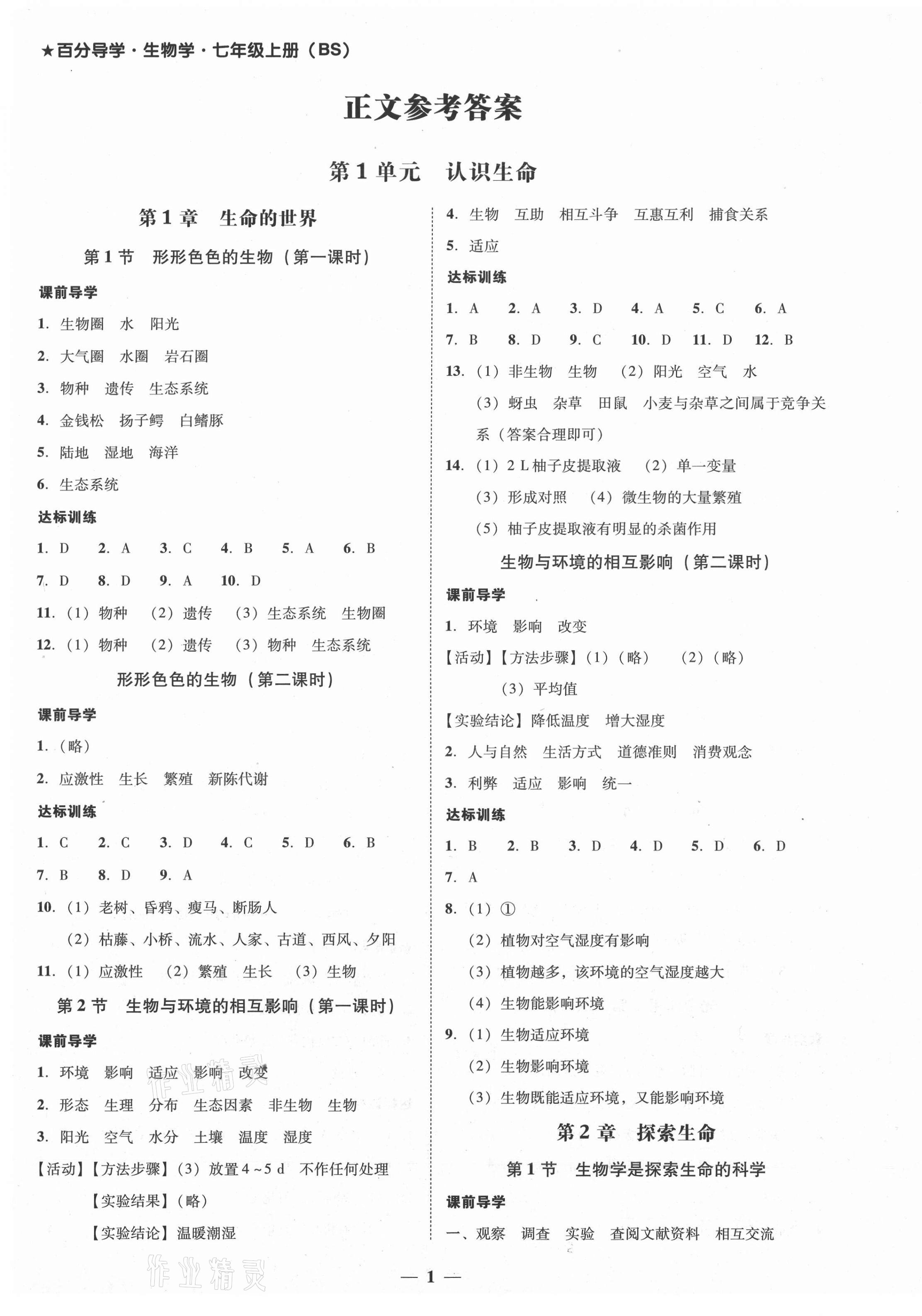 2020年百分导学七年级生物学上册北师大版 第1页