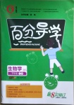 2020年百分導(dǎo)學(xué)七年級(jí)生物學(xué)上冊(cè)北師大版