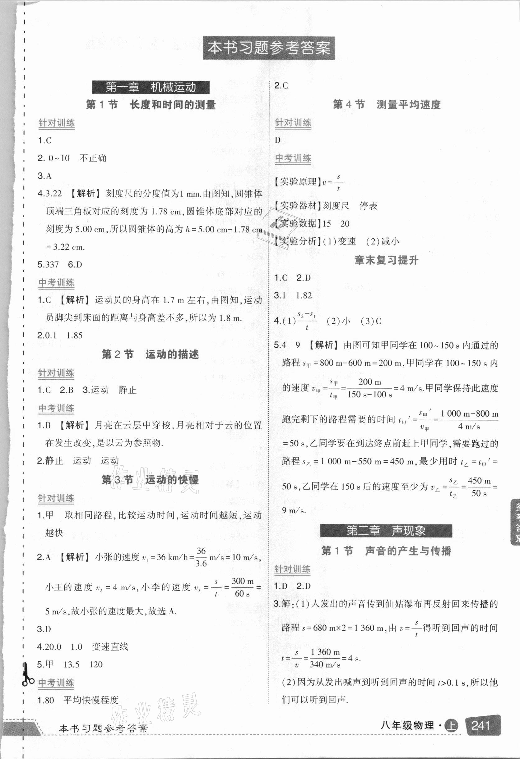 2020年黄冈状元成才路状元大课堂八年级物理上册人教版 参考答案第1页