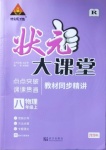 2020年黃岡狀元成才路狀元大課堂八年級(jí)物理上冊(cè)人教版