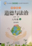 2020年快樂練習六年級道德與法治上冊部編版云南美術出版社