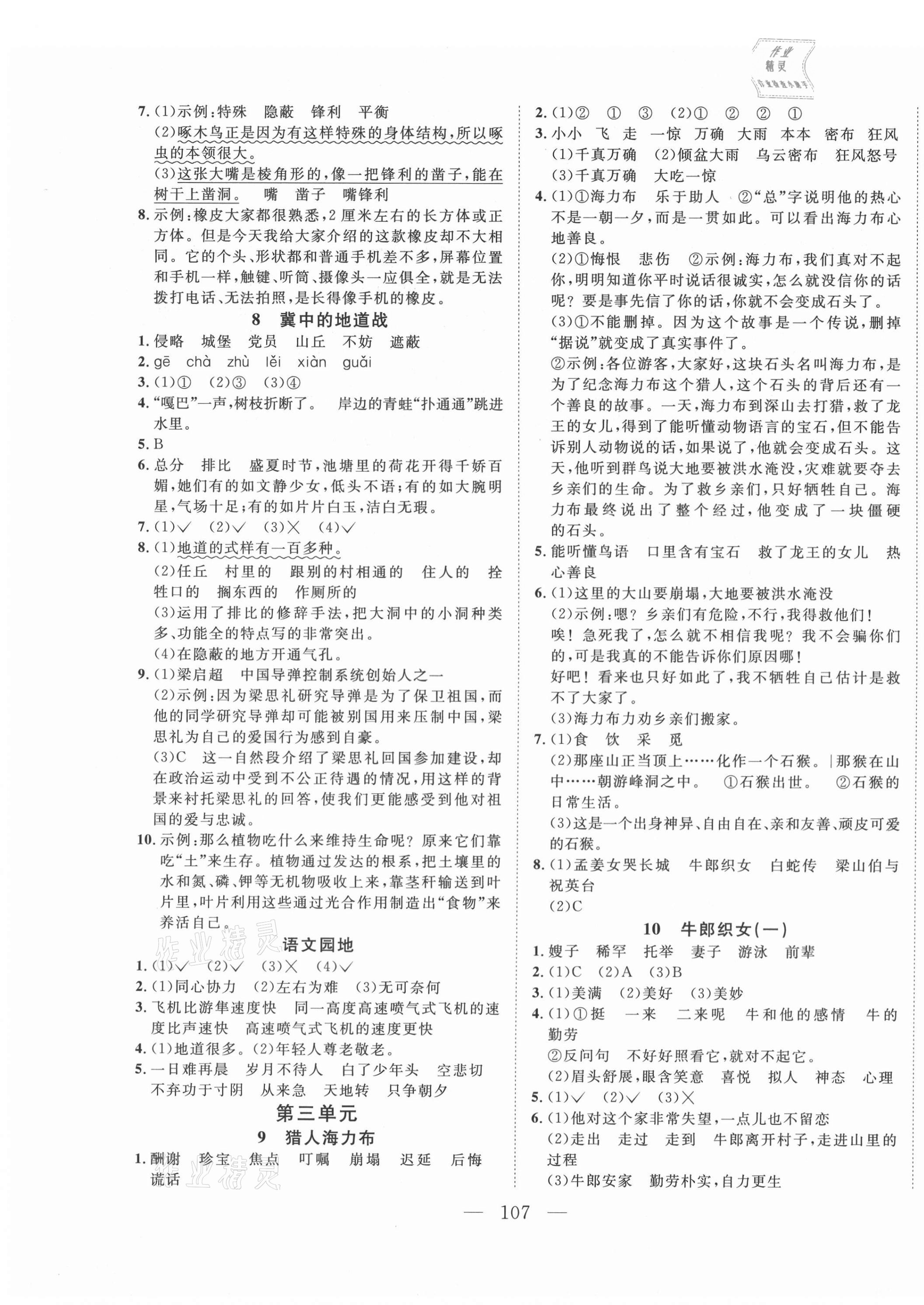 2020年小超人創(chuàng)新課堂五年級語文上冊人教版 參考答案第3頁