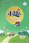 2020年小超人創(chuàng)新課堂五年級(jí)語(yǔ)文上冊(cè)人教版