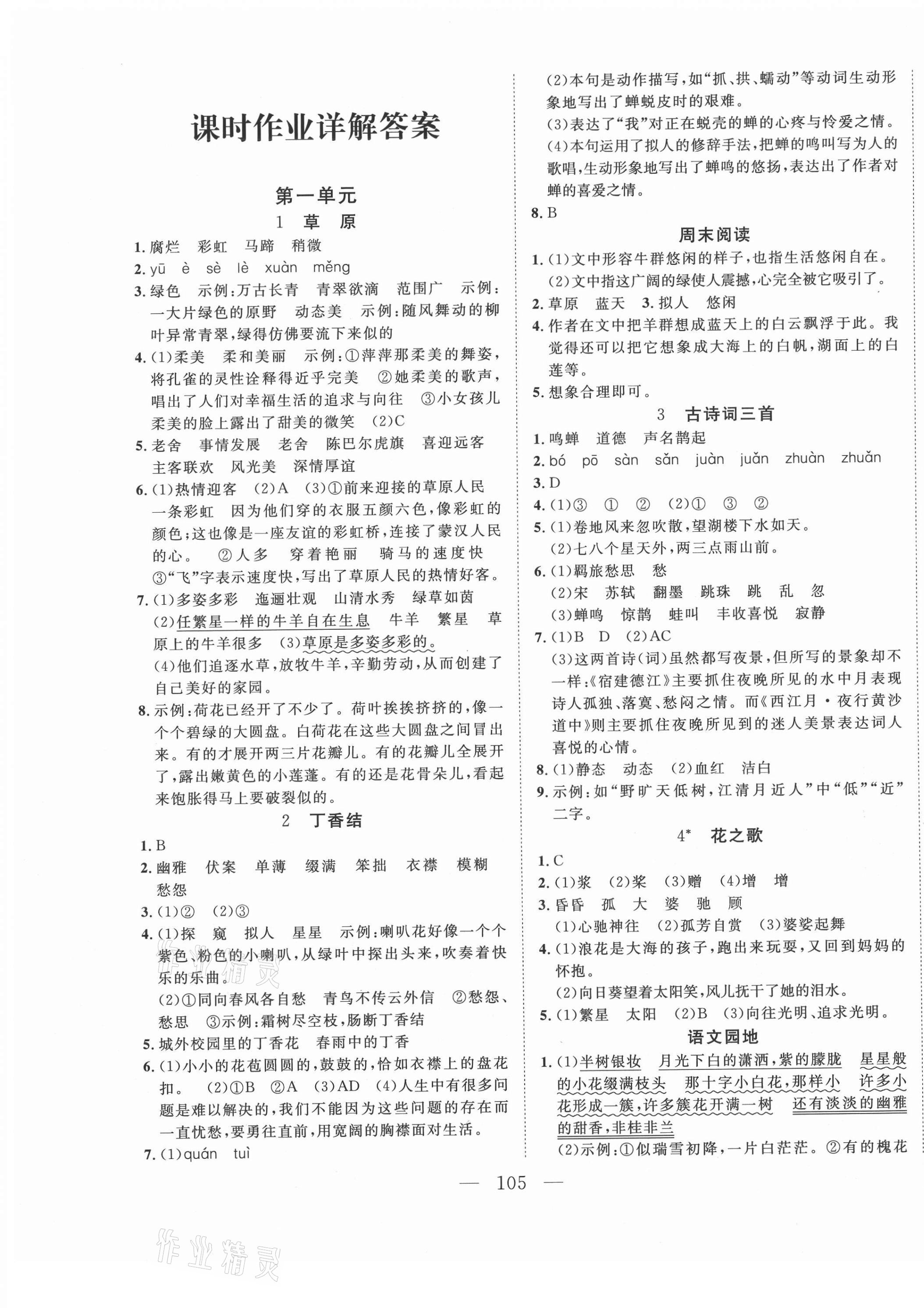 2020年小超人創(chuàng)新課堂六年級(jí)語(yǔ)文上冊(cè)人教版 參考答案第1頁(yè)