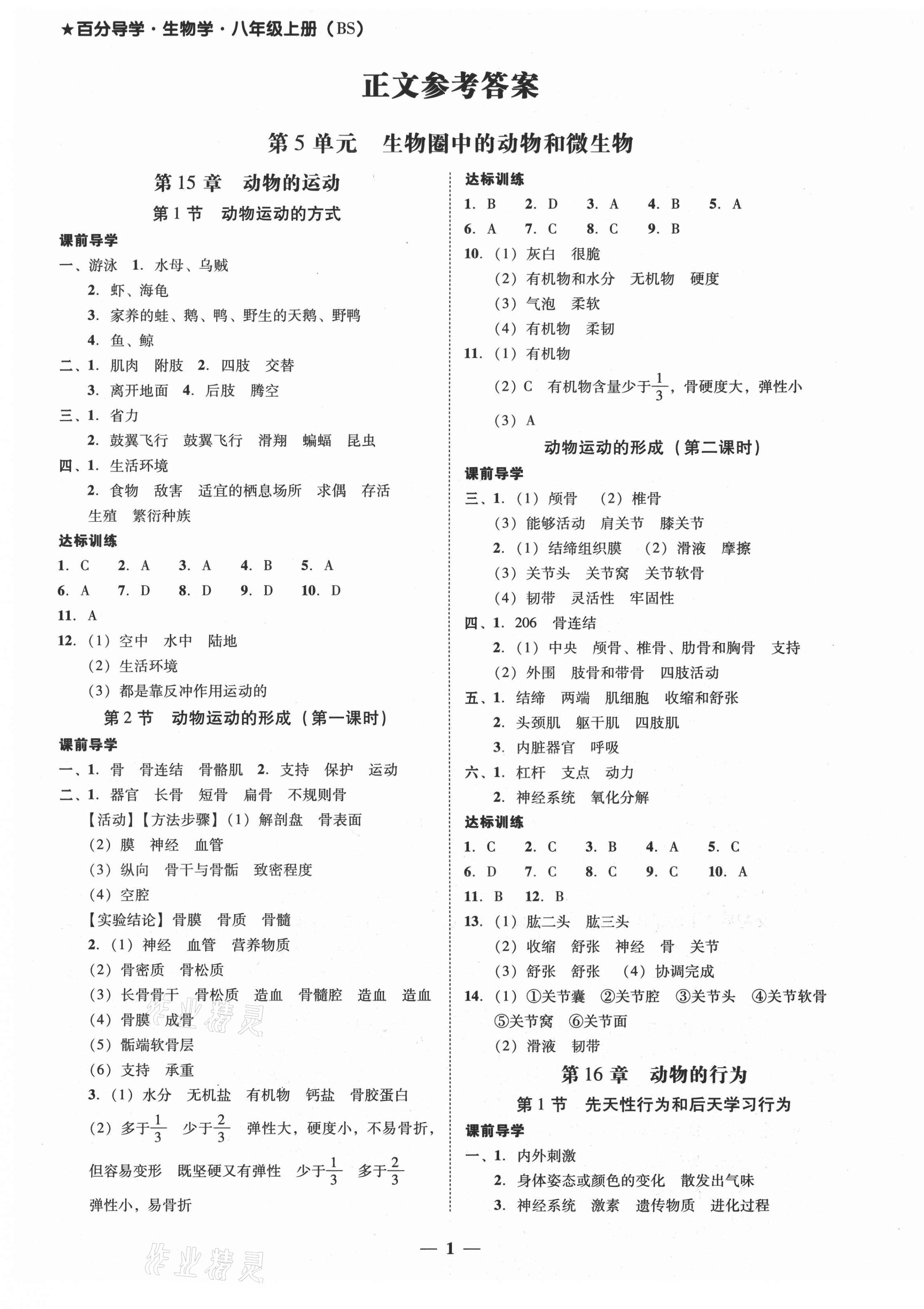 2020年百分导学八年级生物学上册北师大版 第1页