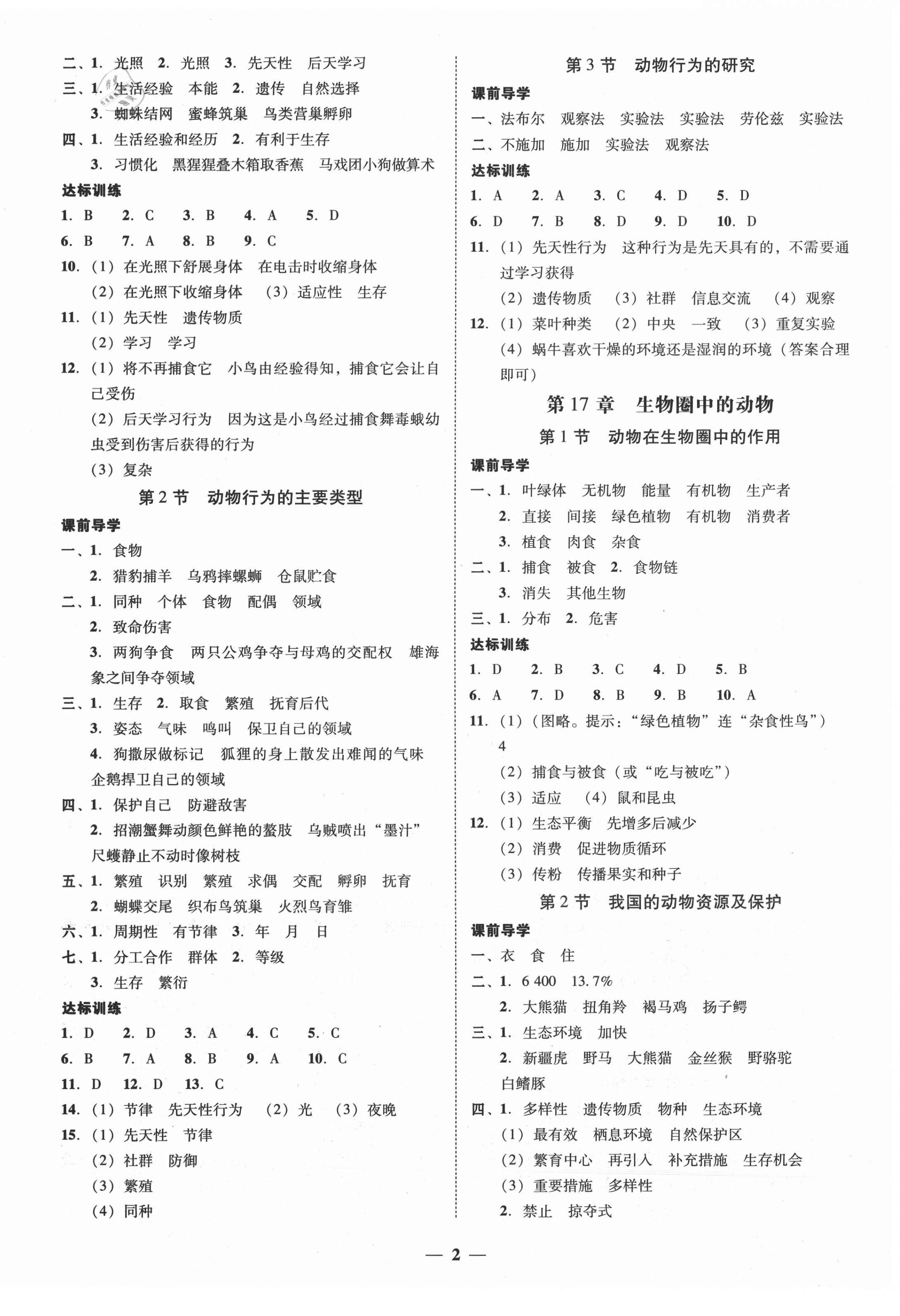 2020年百分導(dǎo)學(xué)八年級(jí)生物學(xué)上冊(cè)北師大版 第2頁