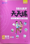 2020年核心素養(yǎng)天天練四年級(jí)數(shù)學(xué)上冊青島版54制