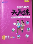 2020年核心素養(yǎng)天天練五年級數(shù)學(xué)上冊青島版54制