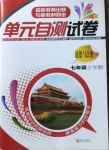 2020年單元自測試卷七年級道德與法治上學期人教版臨沂專版