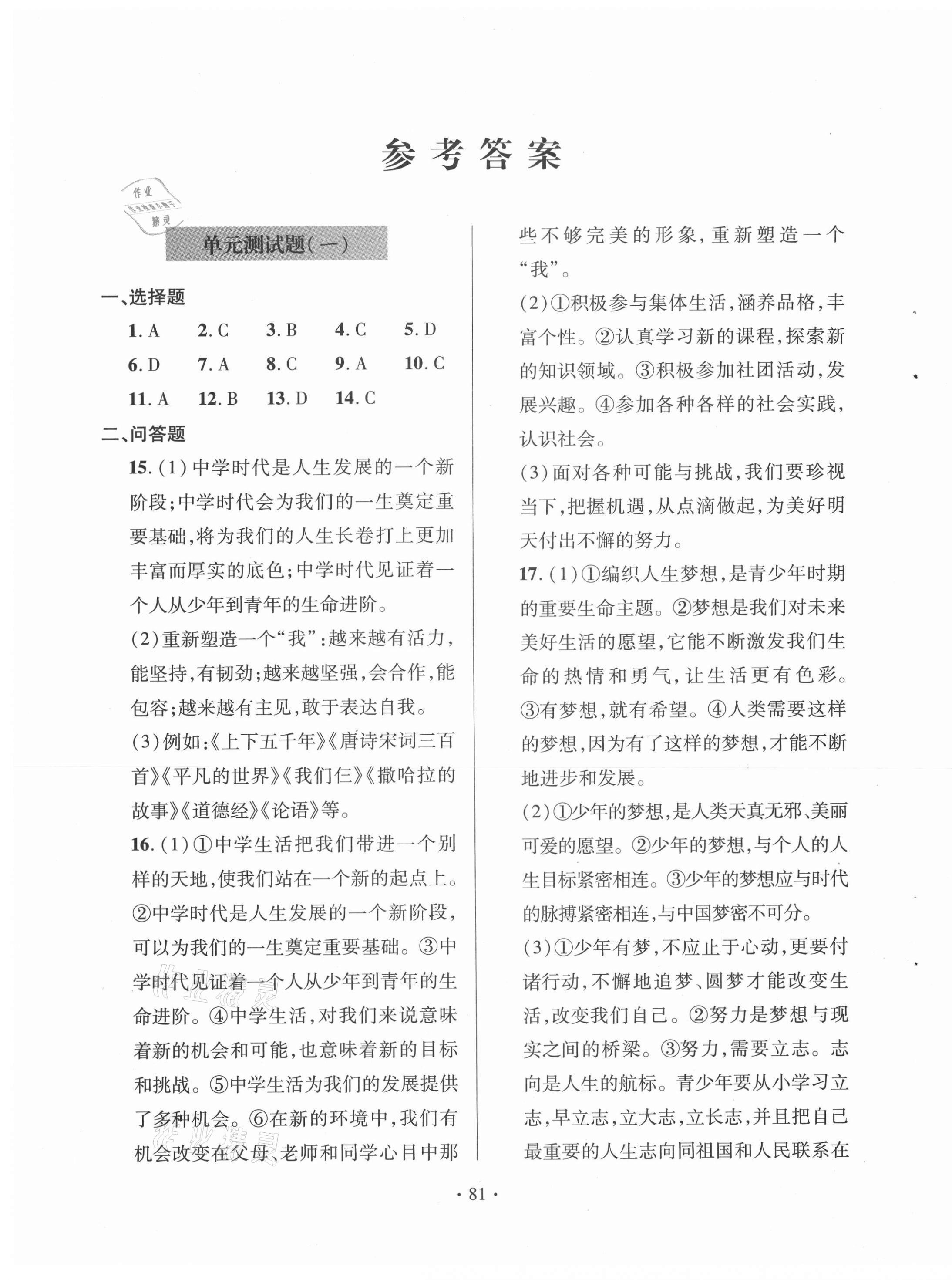 2020年單元自測試卷七年級道德與法治上學(xué)期人教版臨沂專版 第1頁