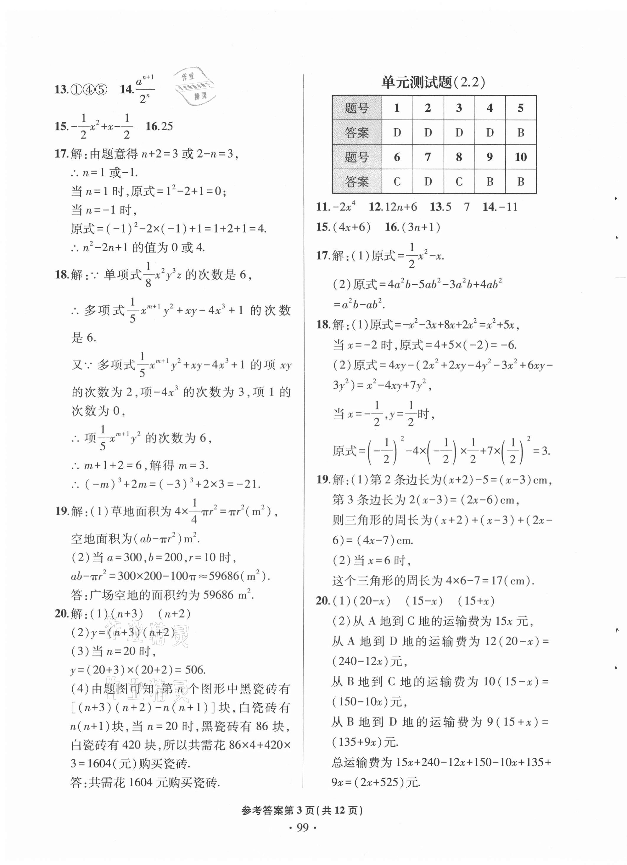 2020年單元自測試卷七年級數(shù)學上學期人教版臨沂專版 第3頁