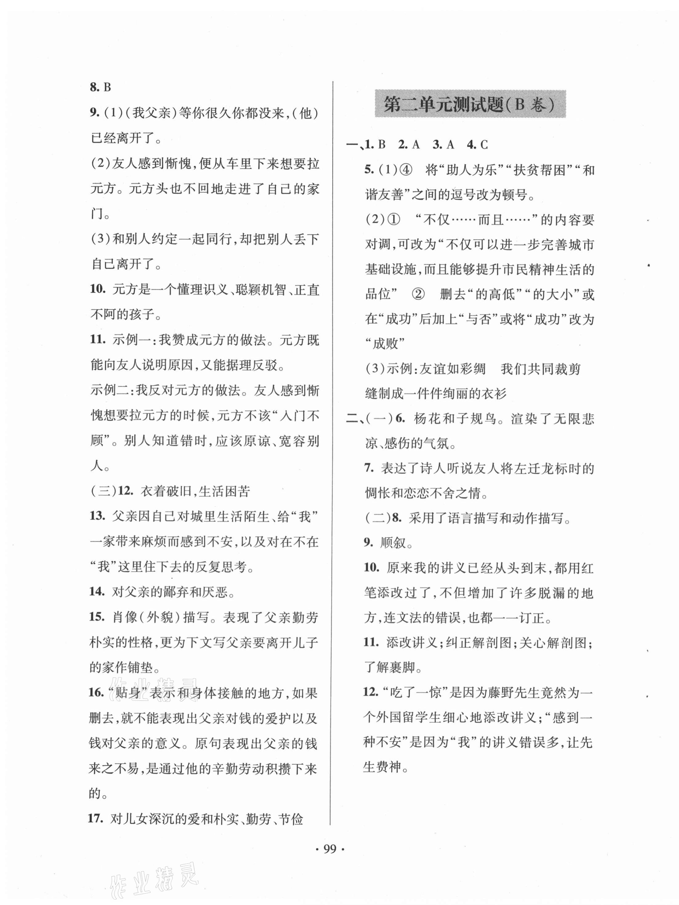 2020年单元自测试卷七年级语文上学期人教版临沂专版 第3页