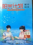 2020年陽光計(jì)劃初中同步九年級化學(xué)上冊魯教版