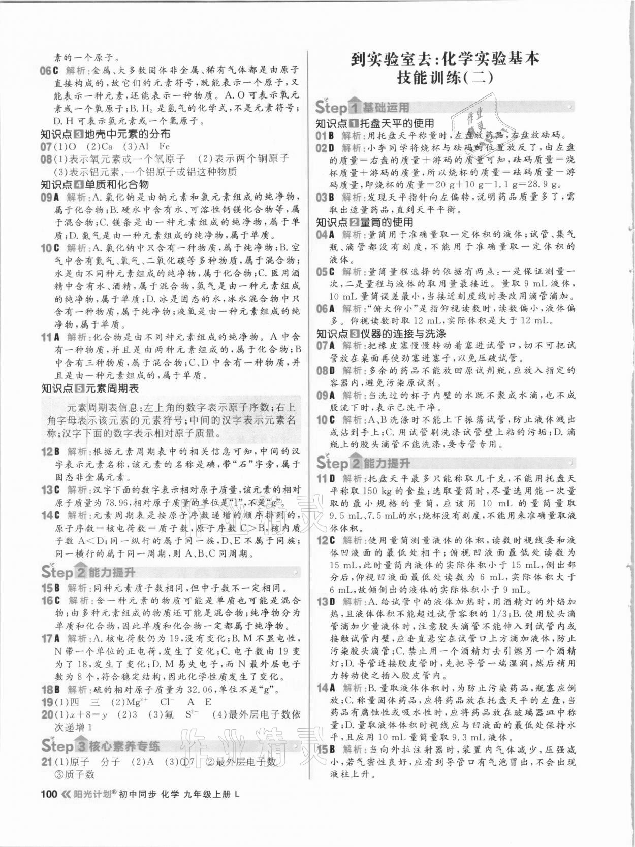 2020年陽光計劃初中同步九年級化學上冊魯教版 參考答案第8頁