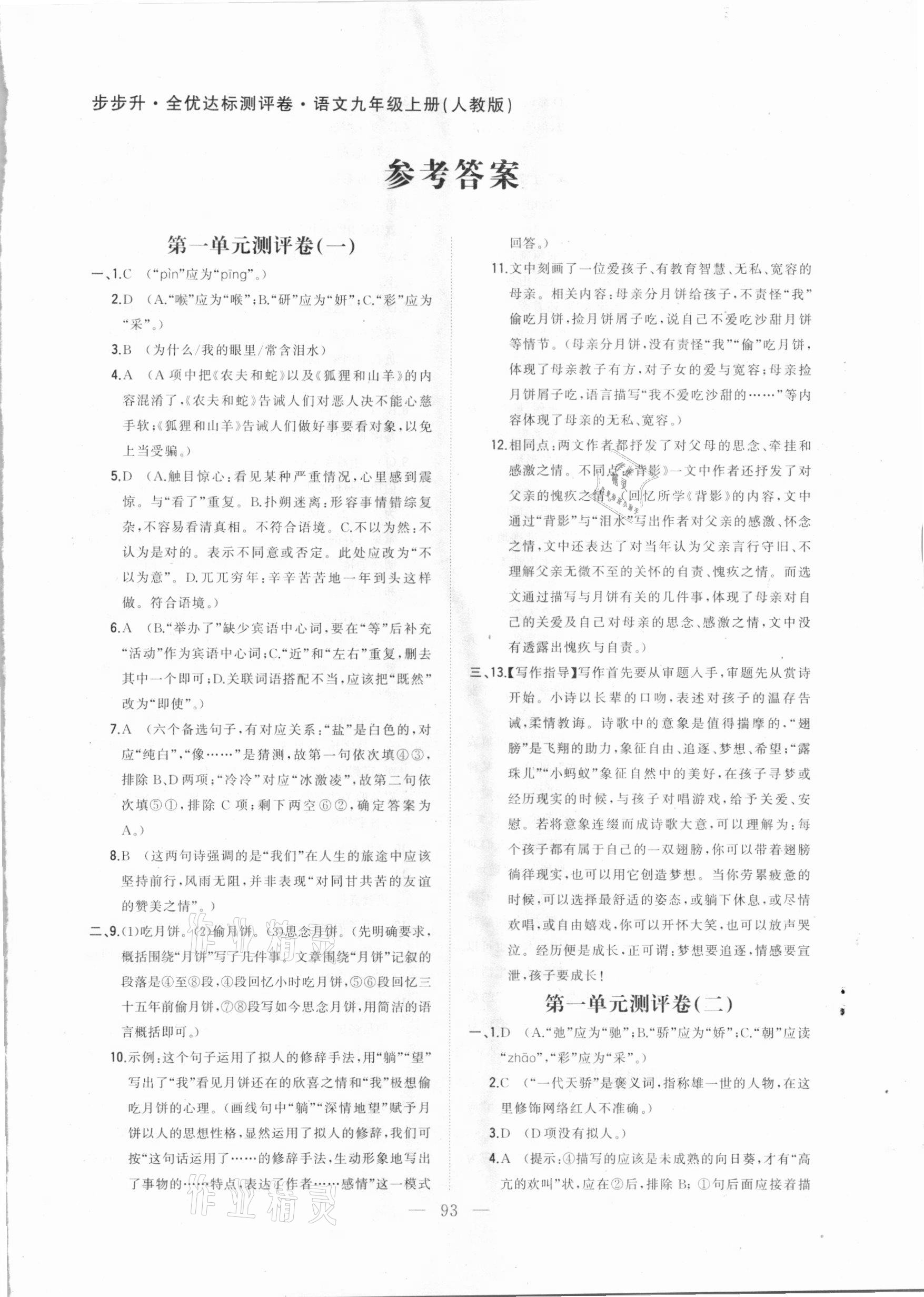 2020年步步升全優(yōu)達標測評卷九年級語文上冊人教版 第1頁