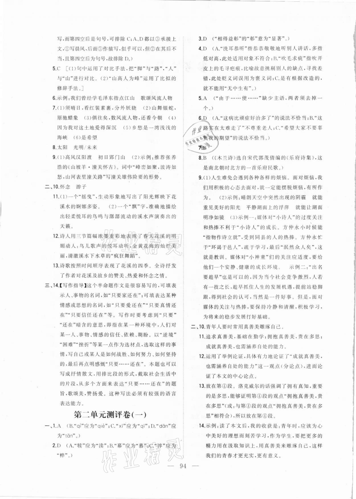 2020年步步升全優(yōu)達標測評卷九年級語文上冊人教版 第2頁