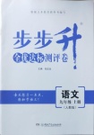 2020年步步升全優(yōu)達標測評卷九年級語文上冊人教版