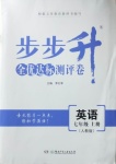 2020年步步升全優(yōu)達標(biāo)測評卷七年級英語上冊人教版