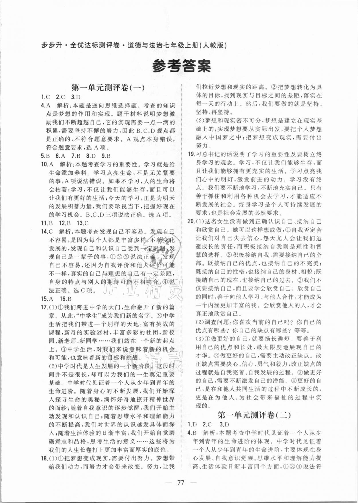 2020年步步升全優(yōu)達(dá)標(biāo)測(cè)評(píng)卷七年級(jí)道德與法治上冊(cè)人教版 第1頁(yè)