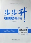 2020年步步升全優(yōu)達(dá)標(biāo)測(cè)評(píng)卷七年級(jí)道德與法治上冊(cè)人教版