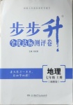 2020年步步升全優(yōu)達標測評卷七年級地理上冊湘教版