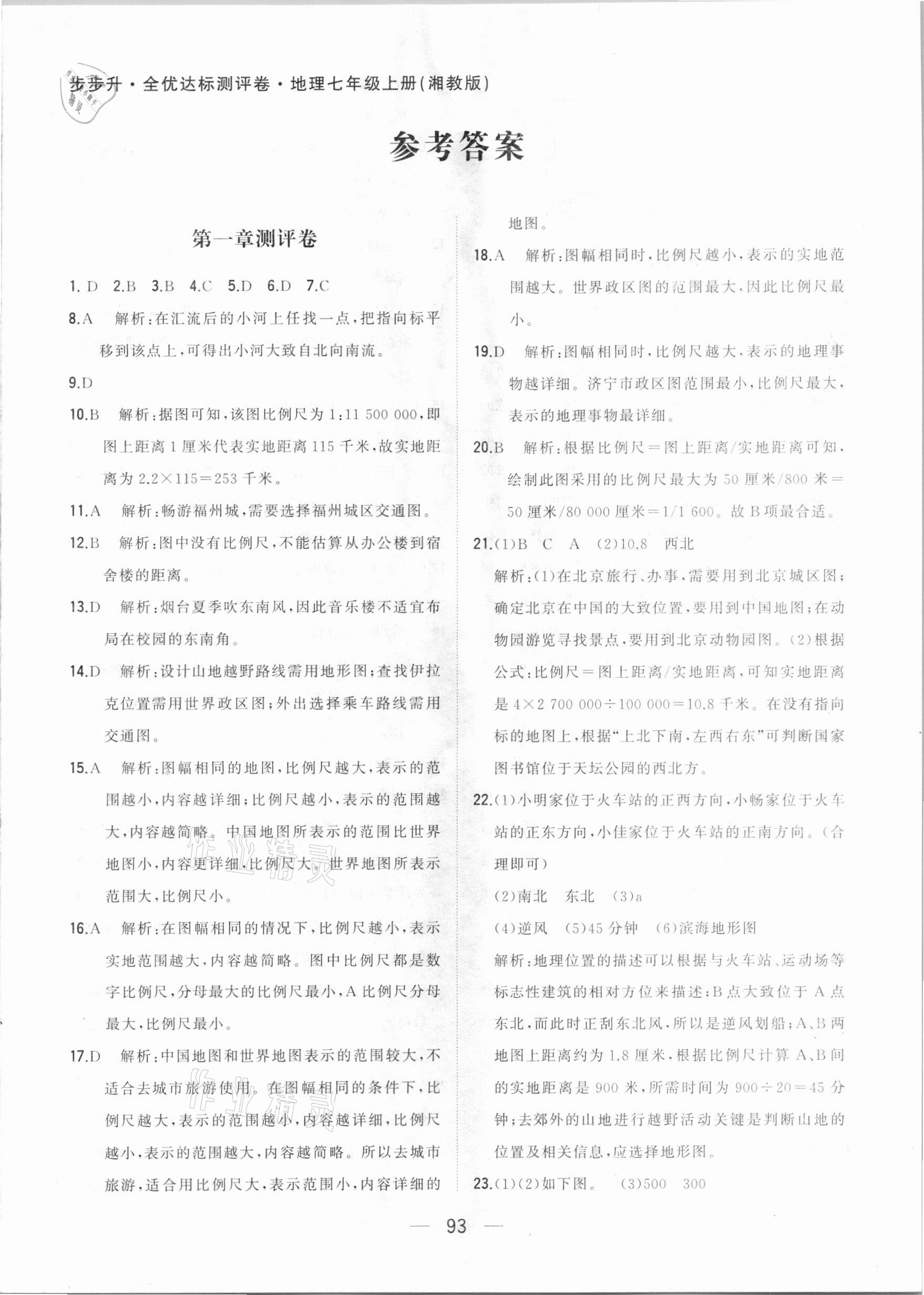 2020年步步升全優(yōu)達標測評卷七年級地理上冊湘教版 第1頁