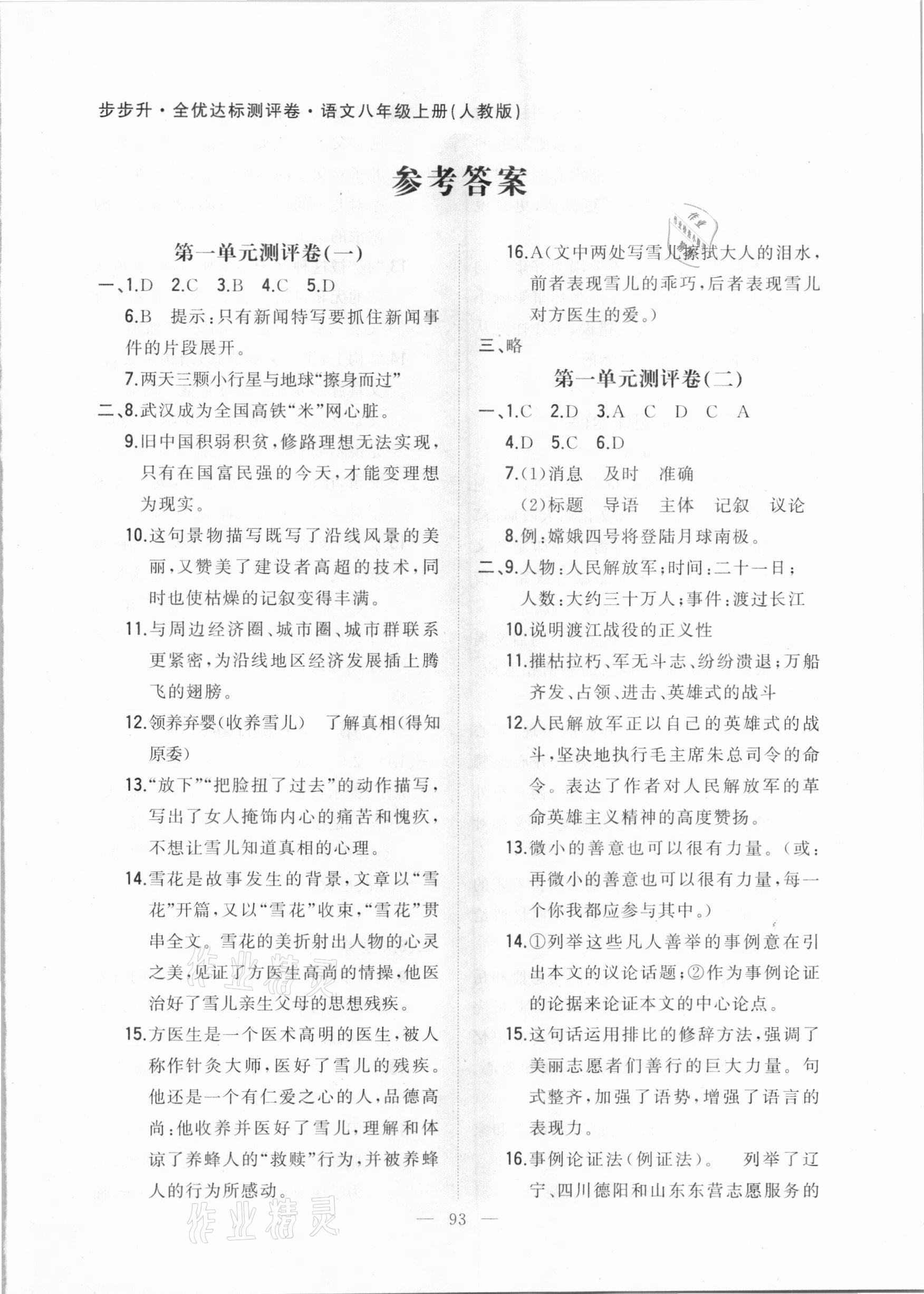 2020年步步升全優(yōu)達(dá)標(biāo)測評卷八年級語文上冊人教版 第1頁