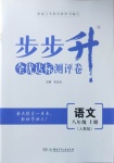 2020年步步升全優(yōu)達標(biāo)測評卷八年級語文上冊人教版