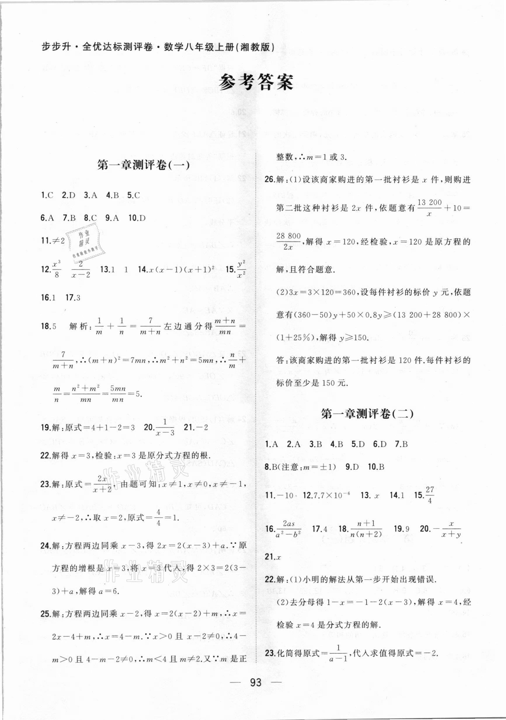 2020年步步升全優(yōu)達標測評卷八年級數(shù)學上冊湘教版 第1頁