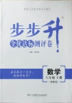 2020年步步升全優(yōu)達標測評卷八年級數(shù)學上冊湘教版