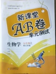 2020年新課堂AB卷單元測試七年級生物學上冊江蘇版
