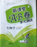 2020年新課堂AB卷單元測試八年級生物學上冊江蘇版