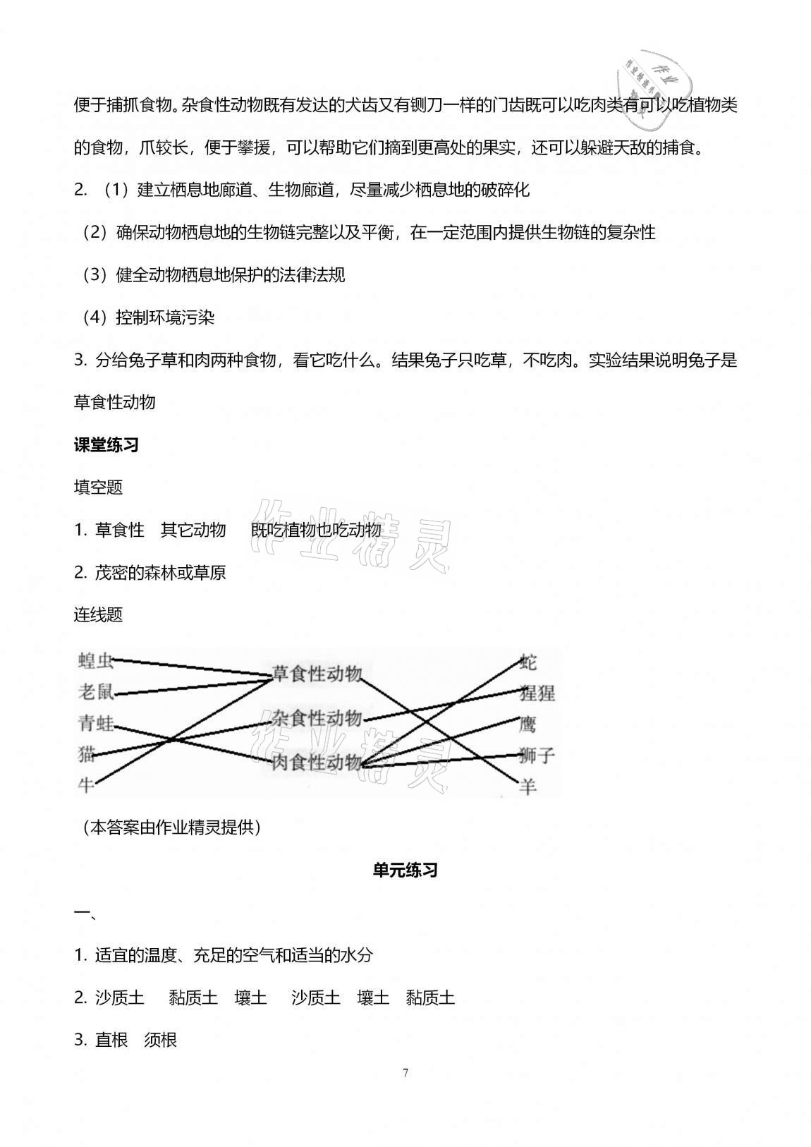 2020年科学学习与巩固五年级上册冀人版 第7页