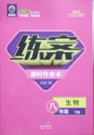 2021年練案課時(shí)作業(yè)本八年級(jí)生物下冊人教版