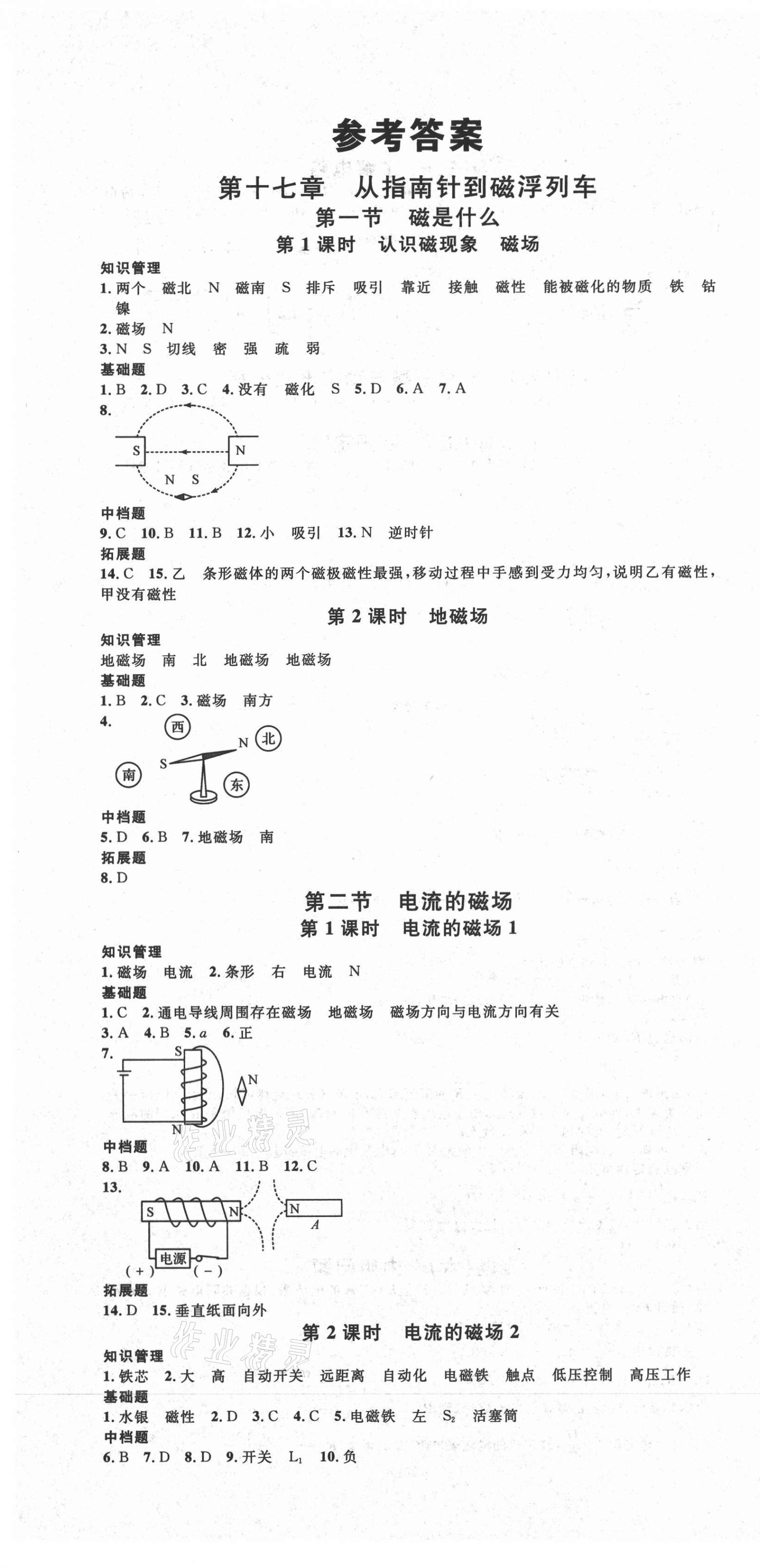 2021年名校課堂九年級物理下冊滬科版1河南專版 第1頁