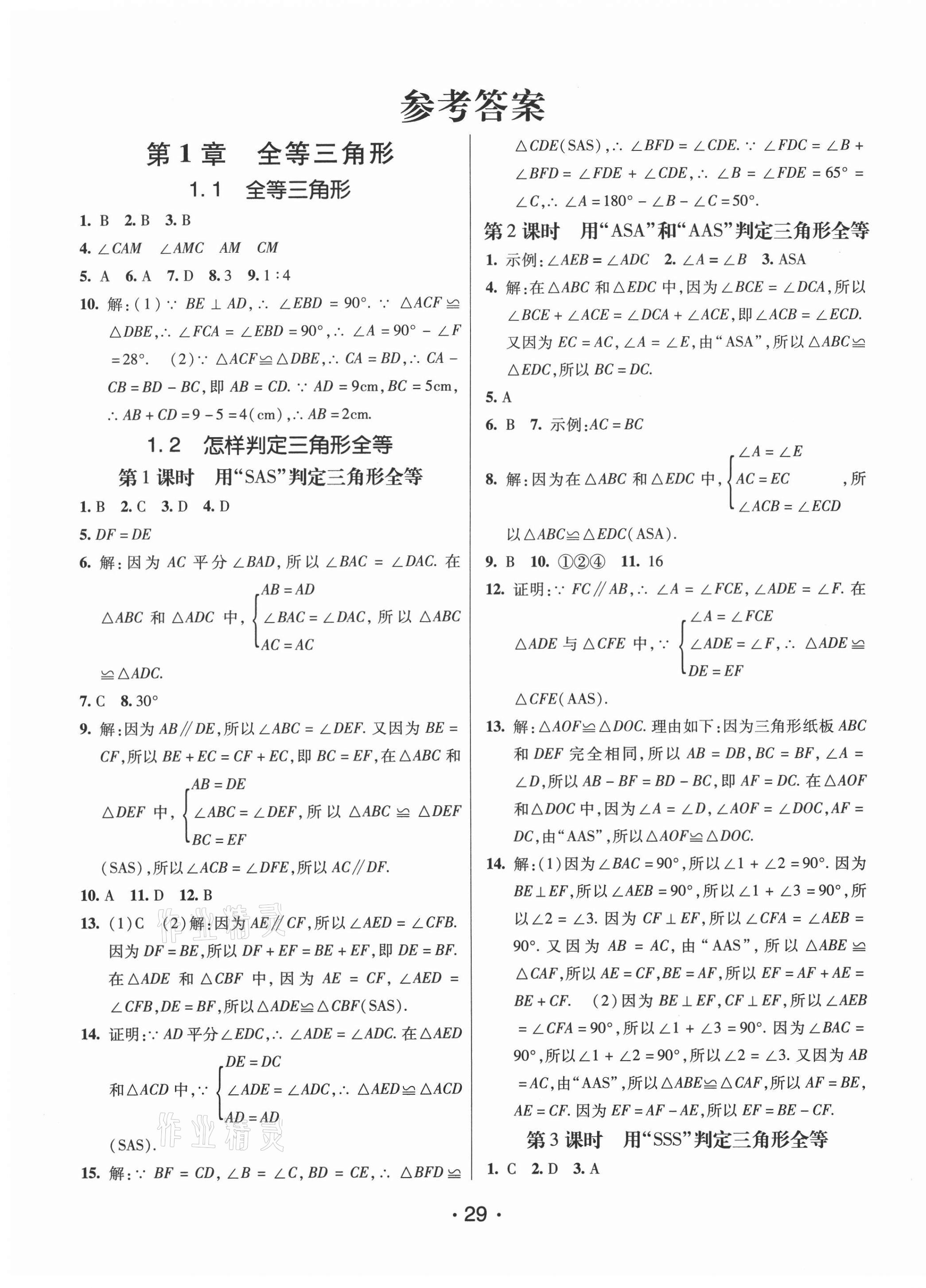 2020年同行學(xué)案學(xué)練測八年級(jí)數(shù)學(xué)上冊青島版 第1頁