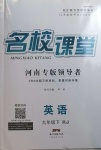 2021年名校課堂九年級英語下冊人教版河南專版