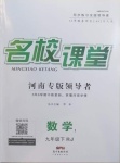 2021年名校課堂九年級數學下冊人教版1河南專版