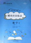 2021年模塊式訓練法九年級數學下冊人教版