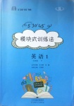 2021年模塊式訓練法九年級英語下冊人教版