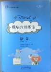 2021年模塊式訓練法九年級語文下冊人教版