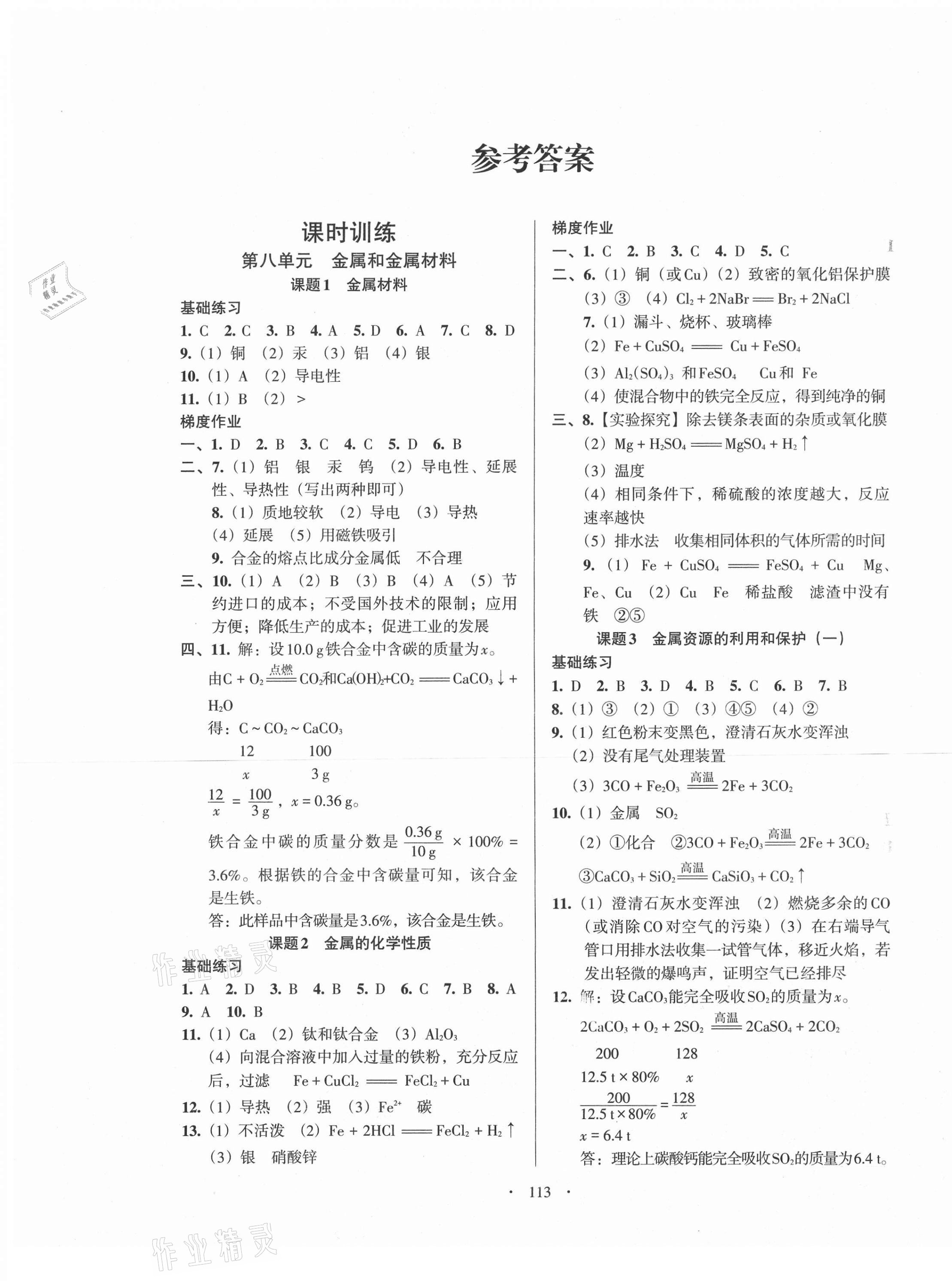 2021年模塊式訓(xùn)練法九年級(jí)化學(xué)下冊(cè)人教版 第1頁(yè)