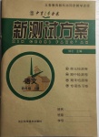 2020年新測試方案四年級語文上冊人教版