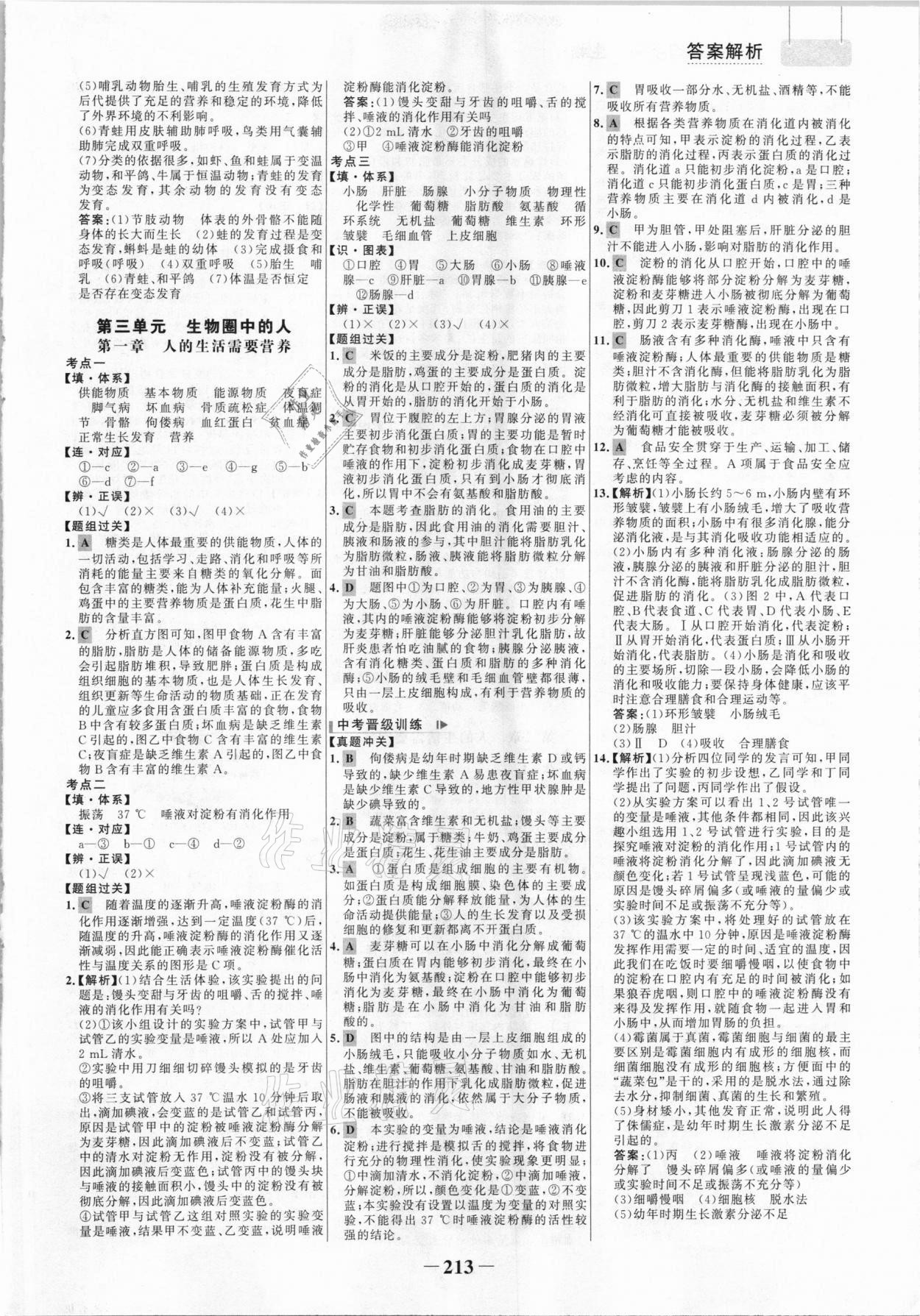 2021年初中總復(fù)習(xí)手冊生物山東畫報出版社 參考答案第8頁