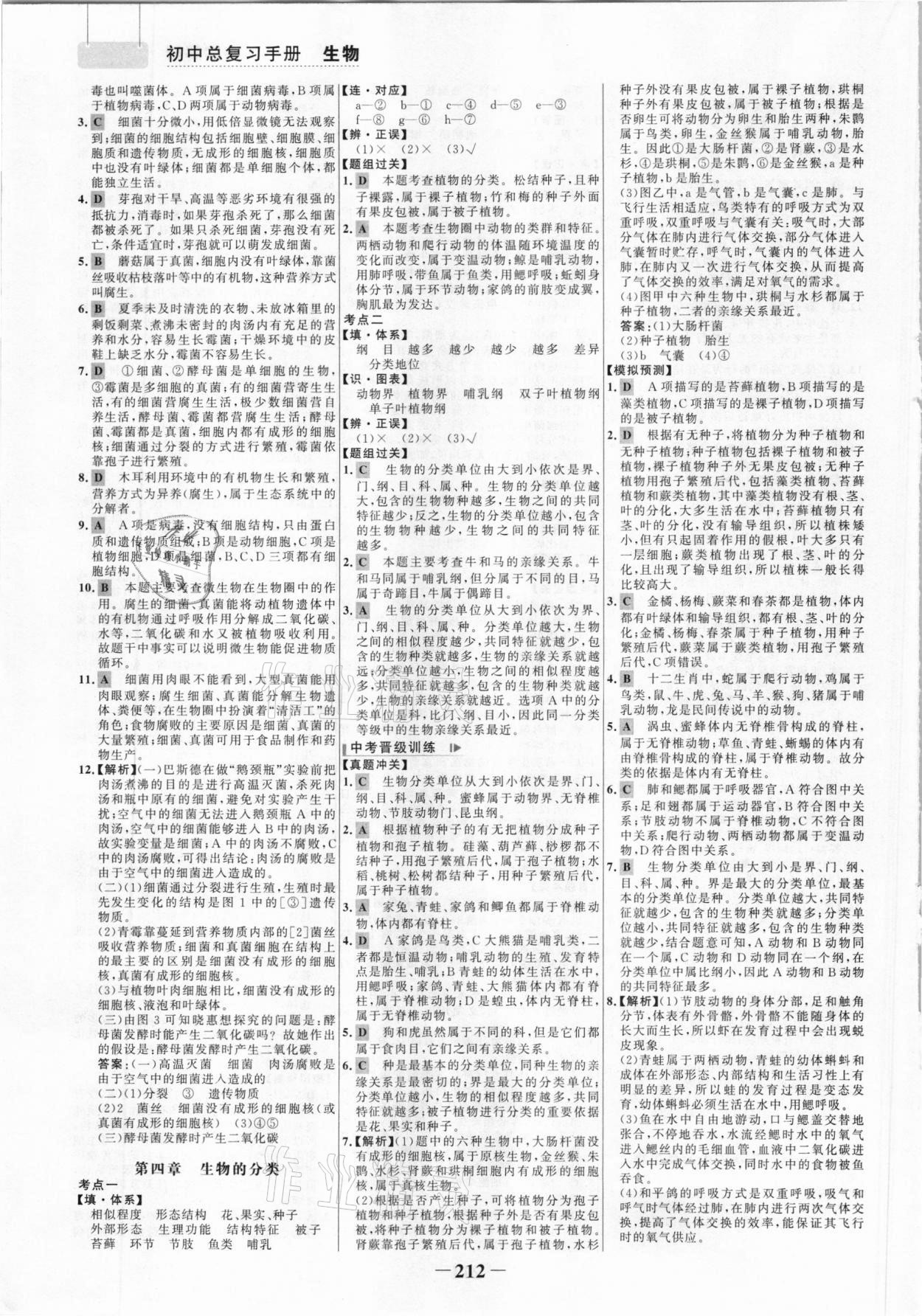 2021年初中總復(fù)習(xí)手冊生物山東畫報出版社 參考答案第7頁