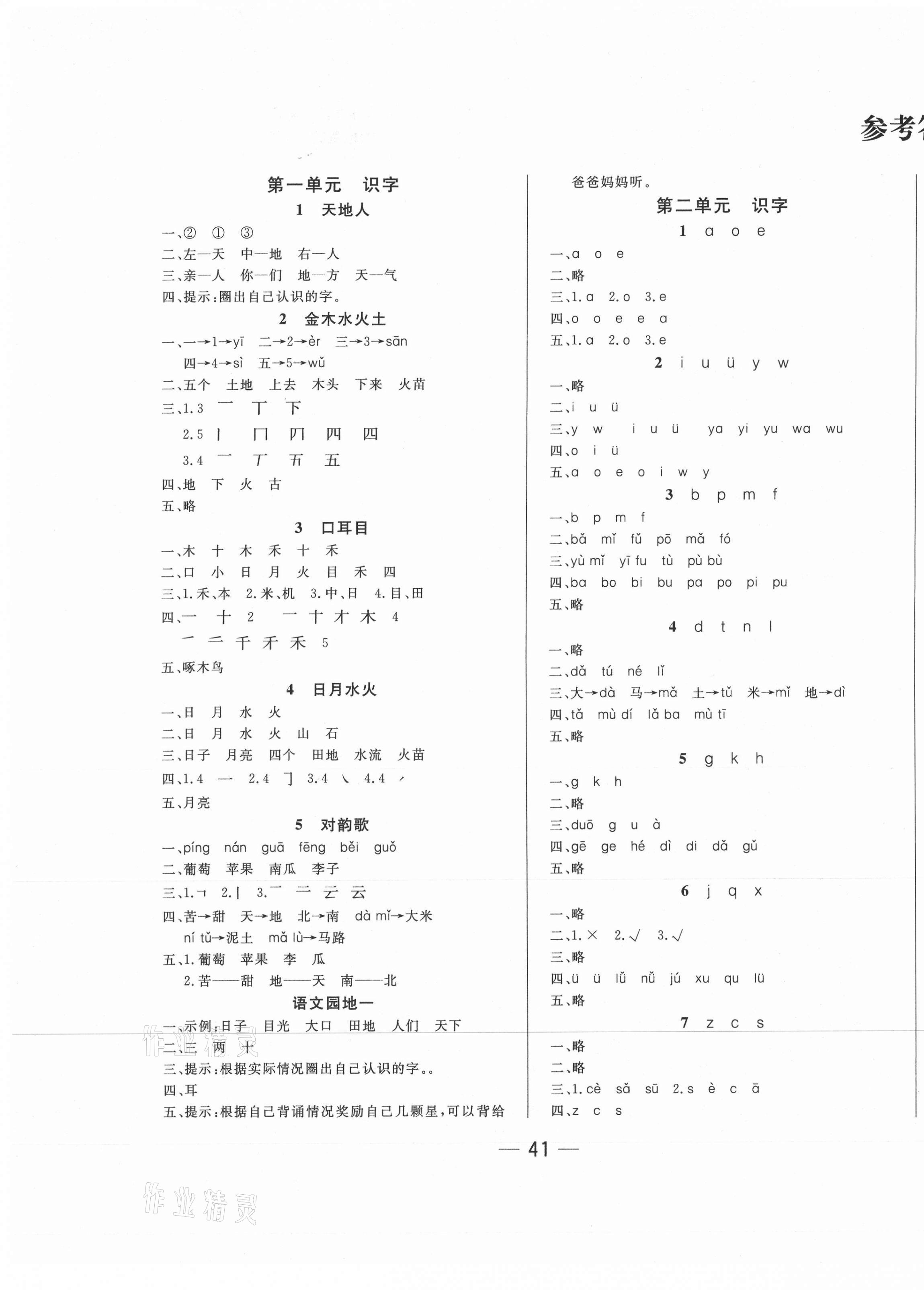 2020年新动力黄冈新课堂一年级语文上册人教版 参考答案第1页