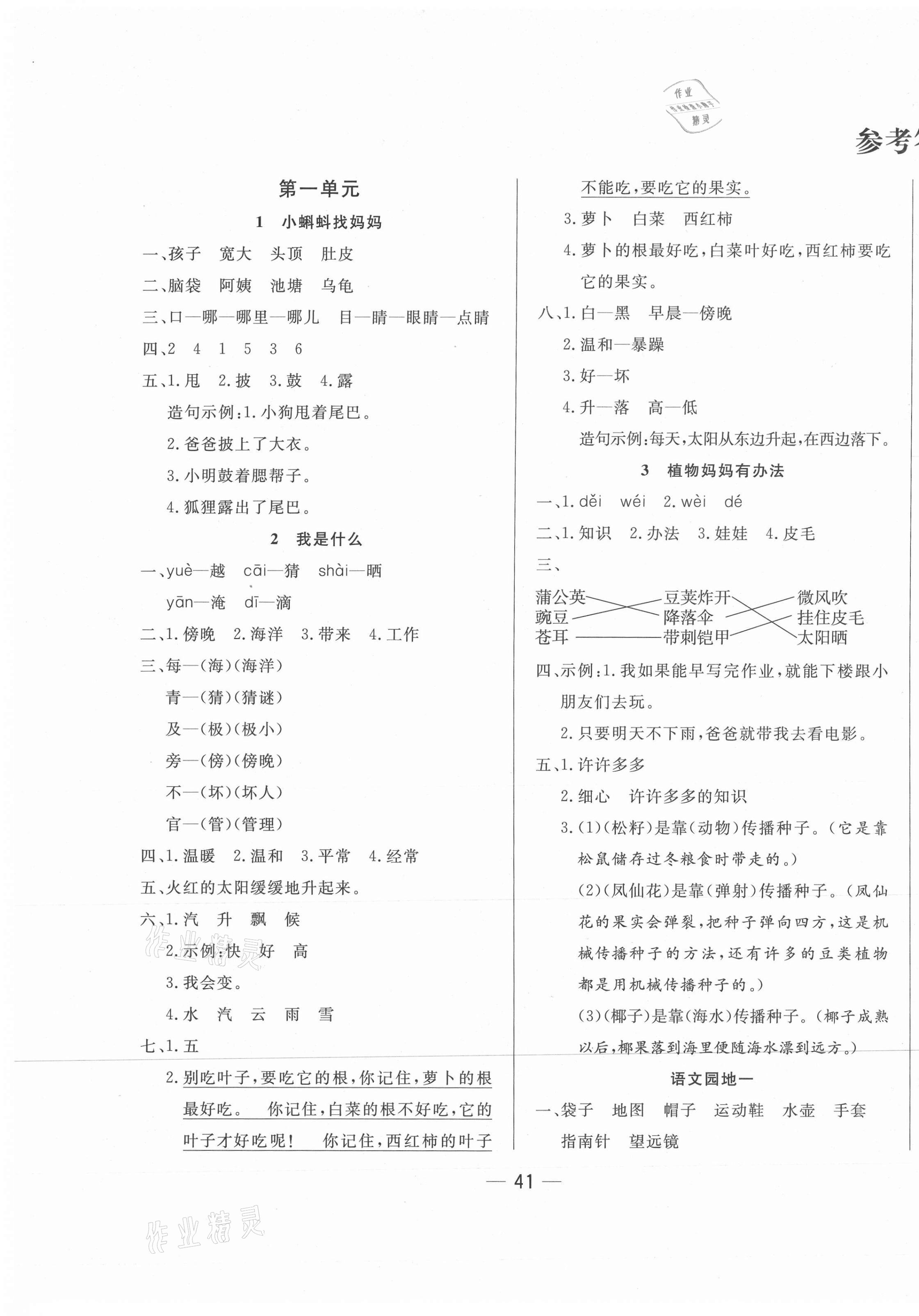 2020年新動(dòng)力黃岡新課堂二年級(jí)語文上冊(cè)人教版 參考答案第1頁