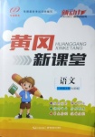 2020年新動(dòng)力黃岡新課堂二年級(jí)語文上冊(cè)人教版