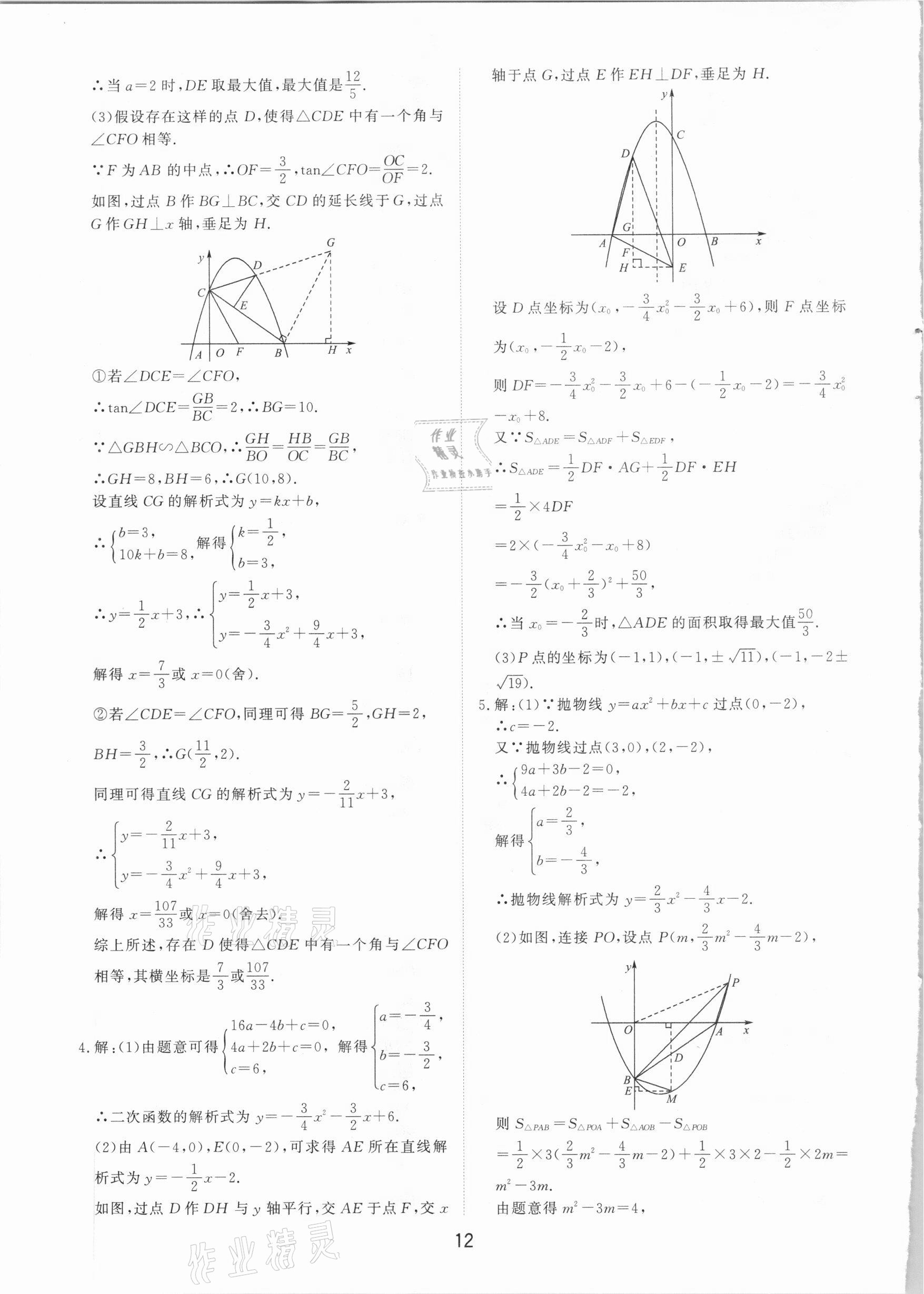 2021年初中總復(fù)習(xí)手冊數(shù)學(xué)山東科學(xué)技術(shù)出版社 第12頁